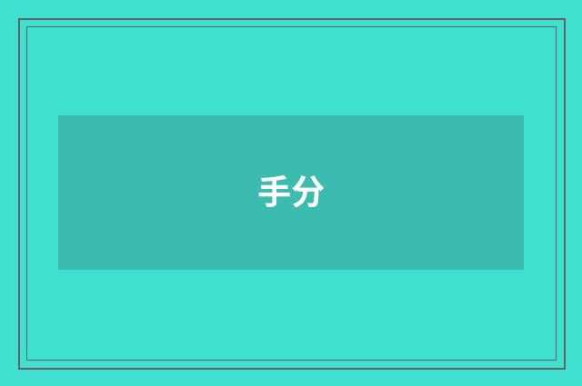 手分