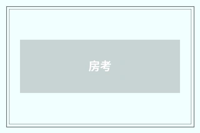 房考