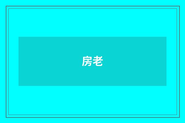 房老