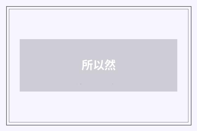 所以然