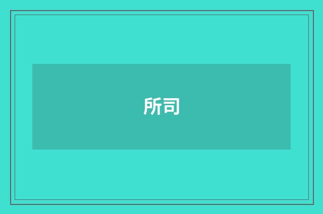 所司