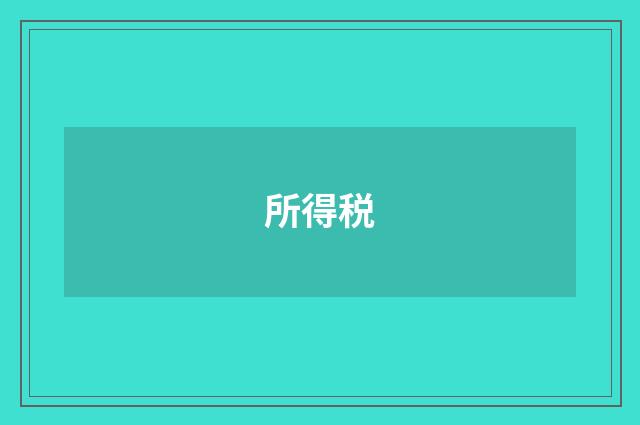 所得税