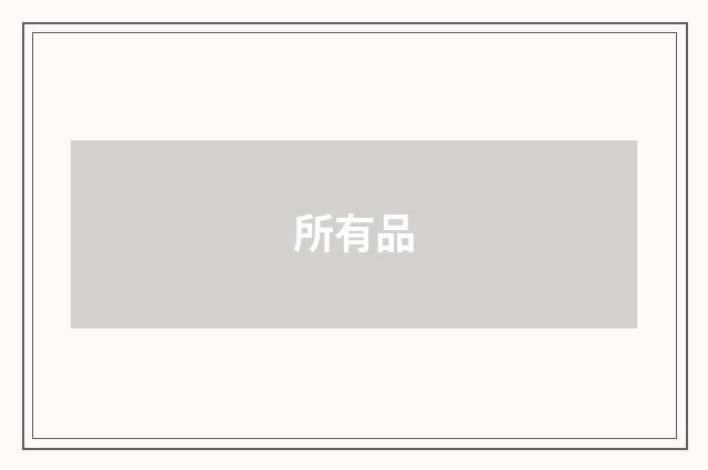 所有品