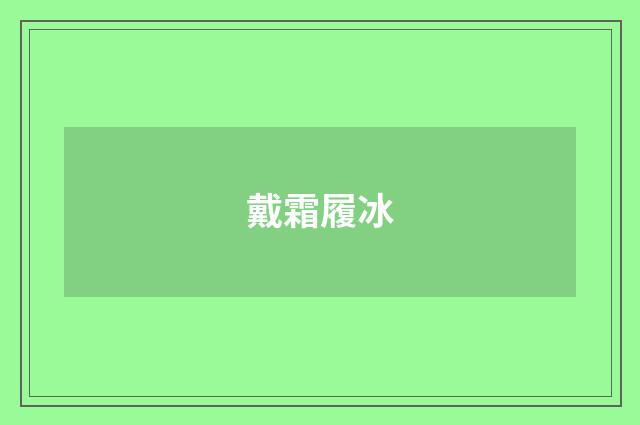 戴霜履冰