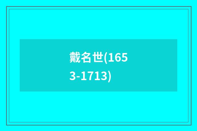 戴名世(1653-1713)