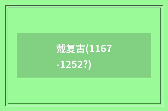 戴复古(1167-1252?)