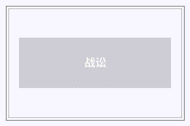 战讼