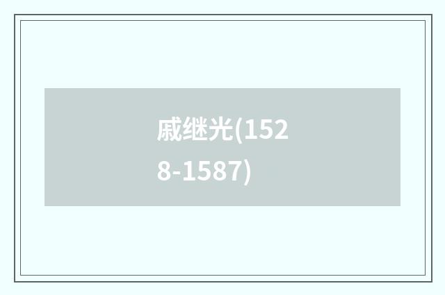 戚继光(1528-1587)