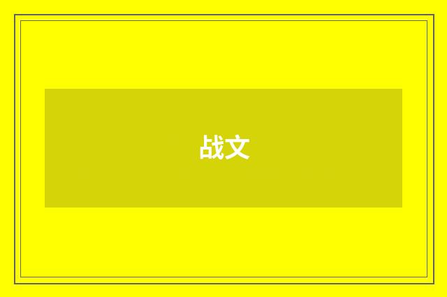 战文