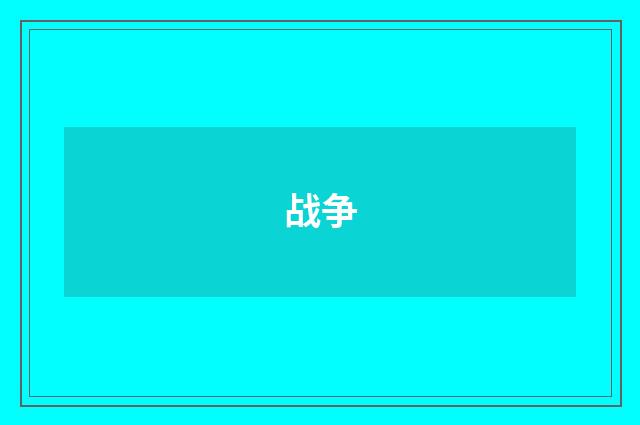战争