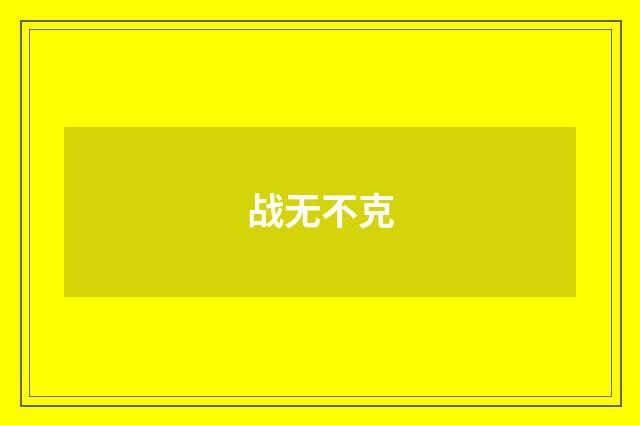 战无不克