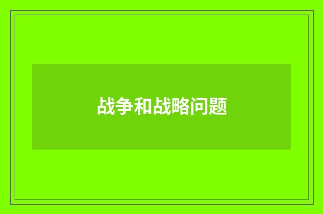 战争和战略问题