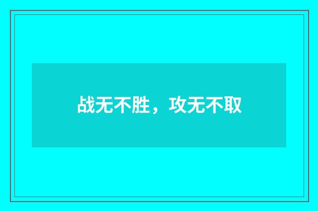 战无不胜，攻无不取