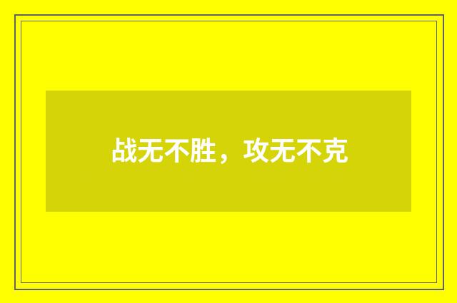 战无不胜，攻无不克