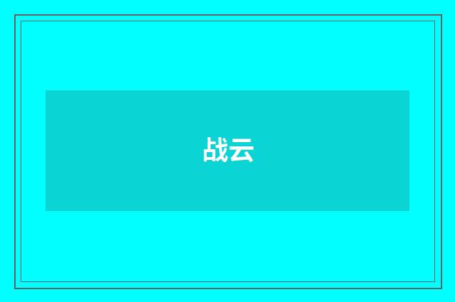 战云