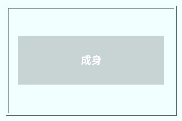 成身
