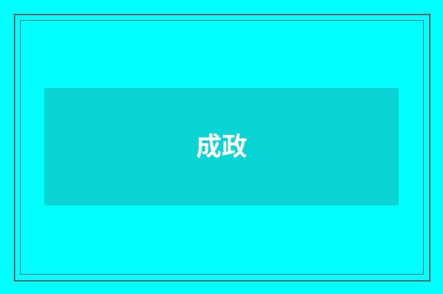 成政