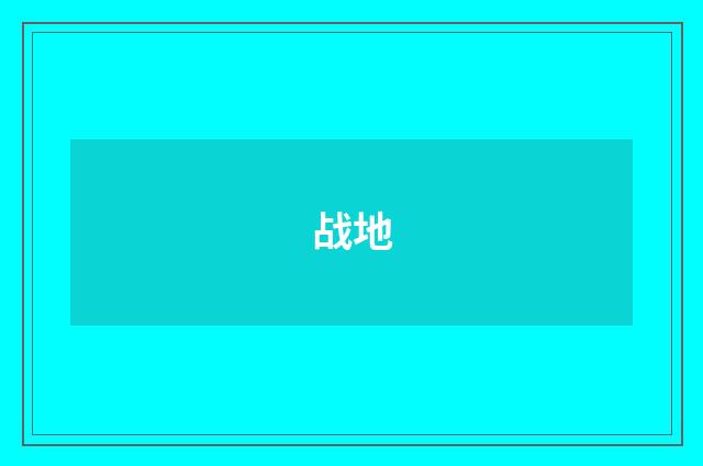 战地