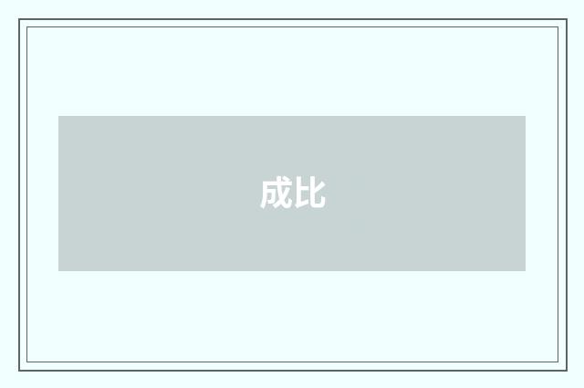 成比