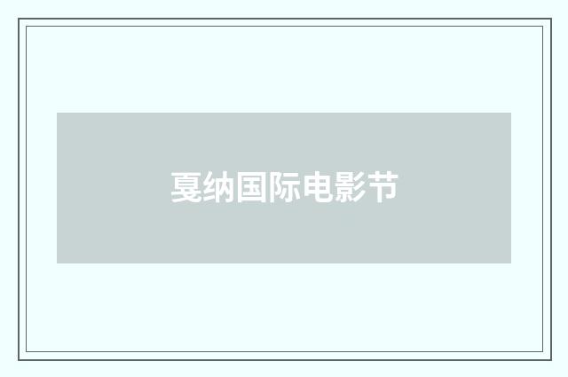 戛纳国际电影节