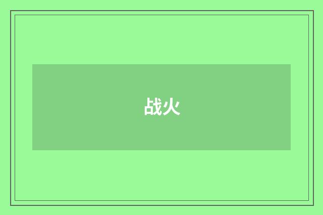 战火