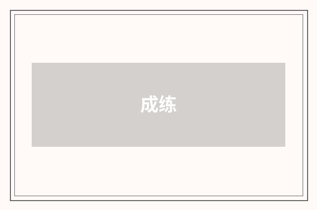 成练