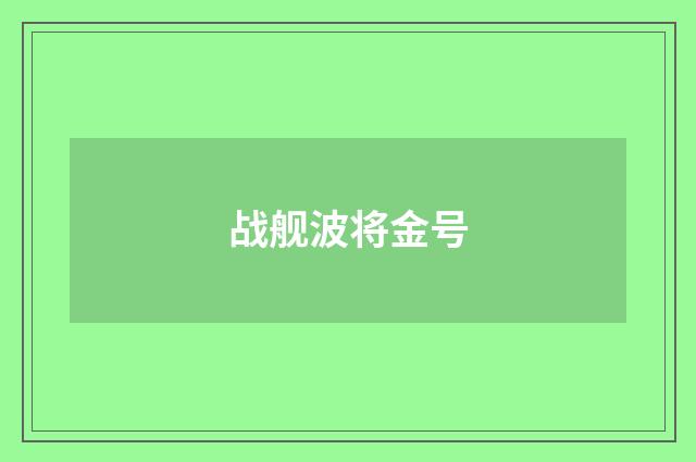战舰波将金号