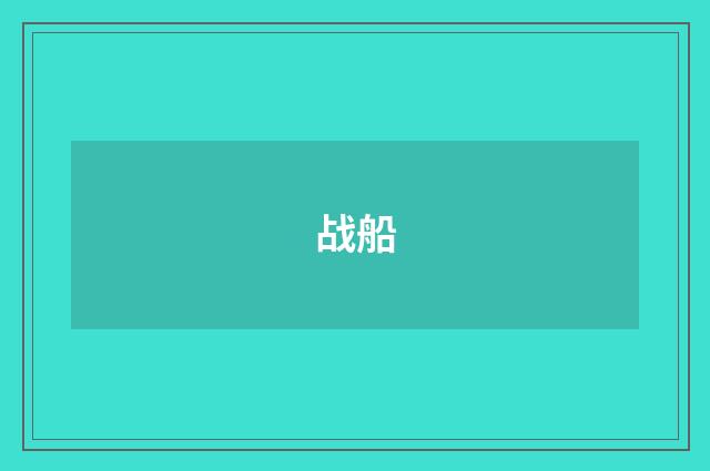战船