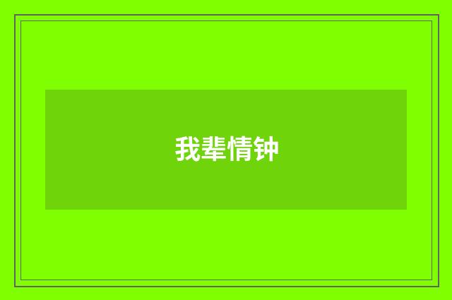 我辈情钟