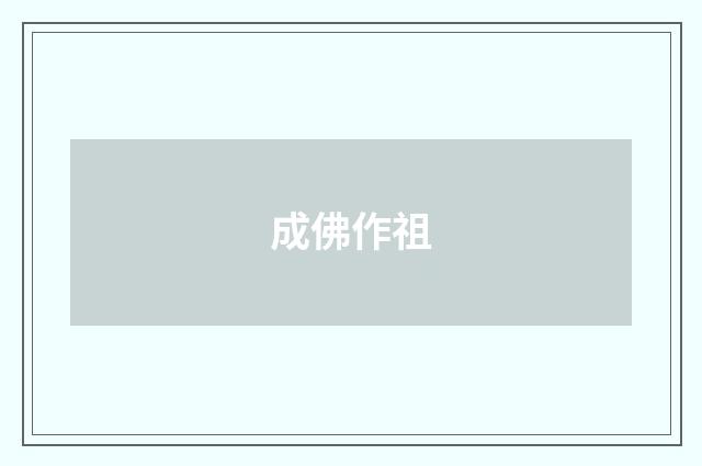 成佛作祖