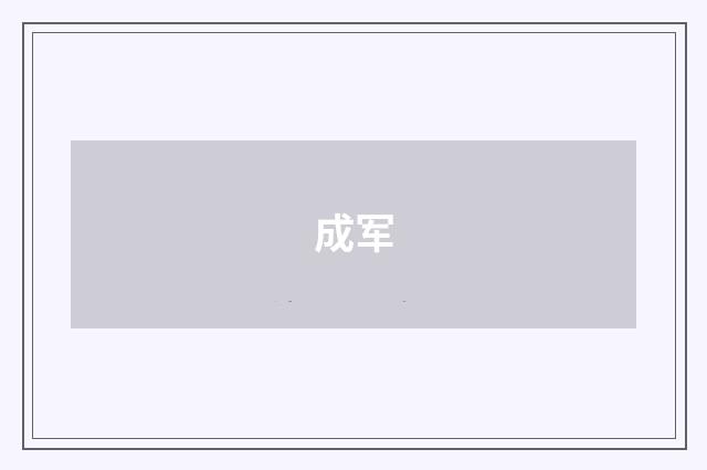 成军