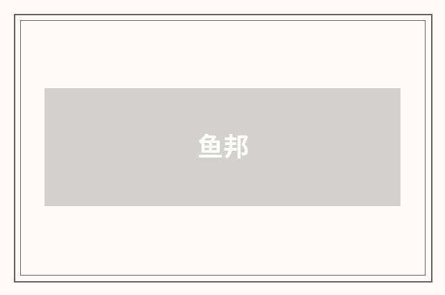 鱼邦