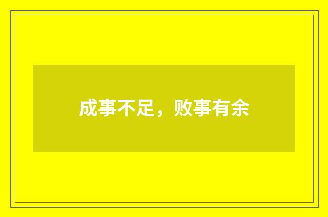 成事不足，败事有余