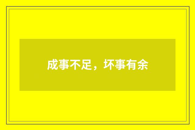 成事不足，坏事有余