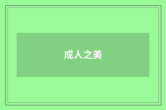 成人之美