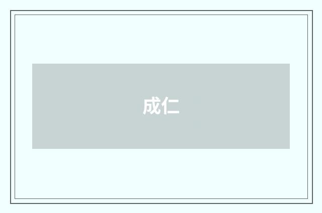 成仁