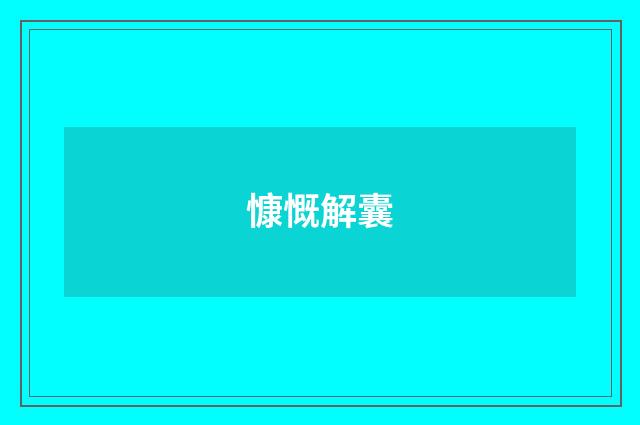 慷慨解囊