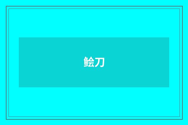 鲙刀