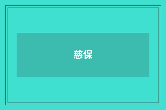 慈保