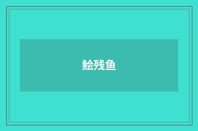 鲙残鱼
