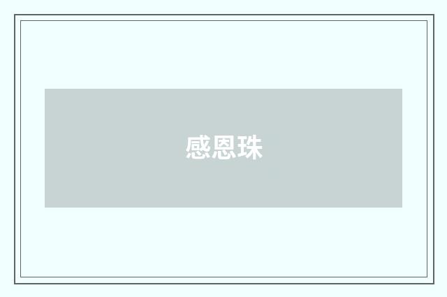 感恩珠