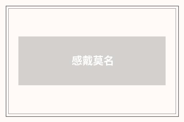 感戴莫名