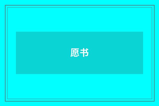 愿书