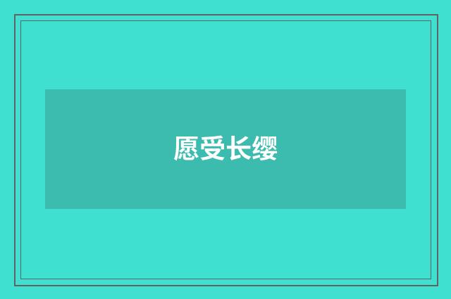 愿受长缨