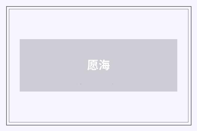 愿海