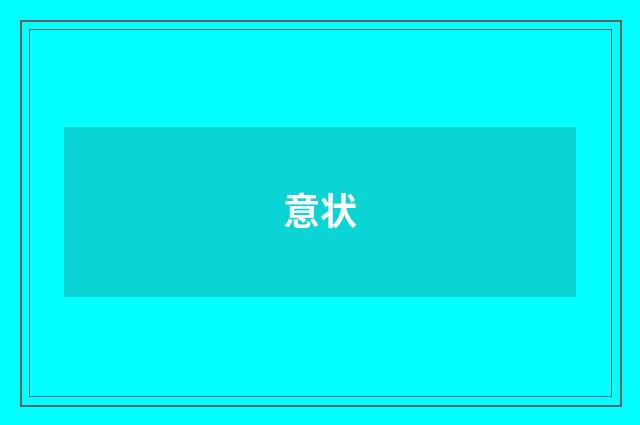 意状