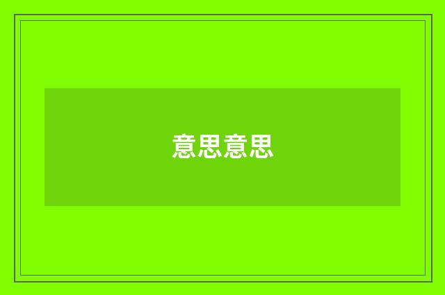 意思意思