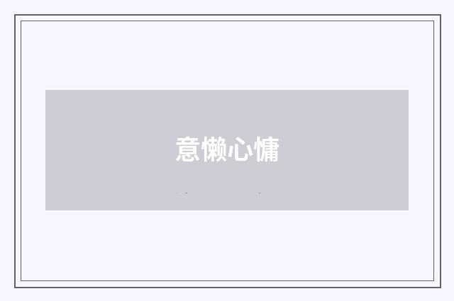意懒心慵