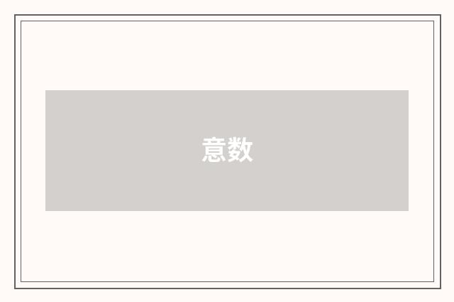 意数