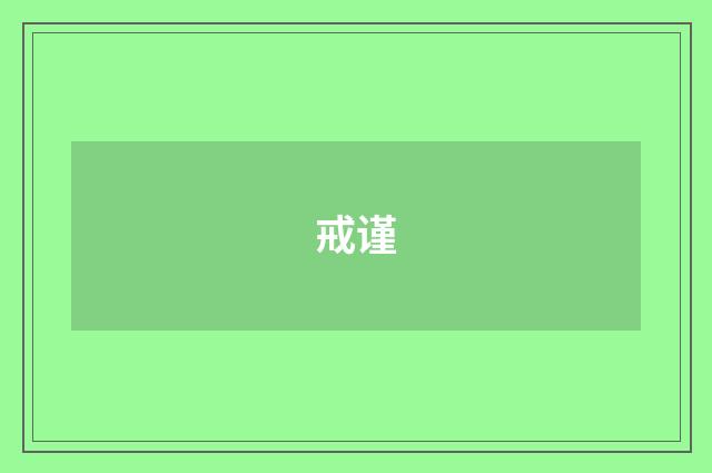 戒谨